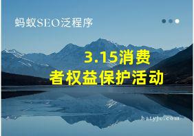 3.15消费者权益保护活动