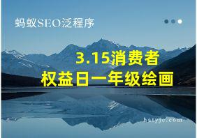 3.15消费者权益日一年级绘画