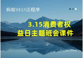 3.15消费者权益日主题班会课件