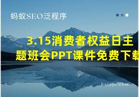 3.15消费者权益日主题班会PPT课件免费下载