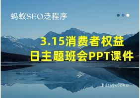 3.15消费者权益日主题班会PPT课件