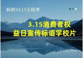 3.15消费者权益日宣传标语学校片