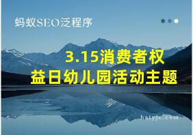 3.15消费者权益日幼儿园活动主题