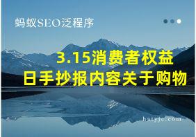 3.15消费者权益日手抄报内容关于购物