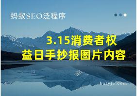 3.15消费者权益日手抄报图片内容