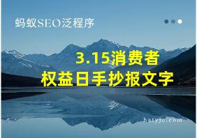 3.15消费者权益日手抄报文字