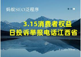 3.15消费者权益日投诉举报电话江西省