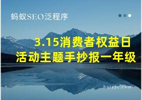 3.15消费者权益日活动主题手抄报一年级