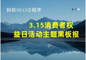 3.15消费者权益日活动主题黑板报