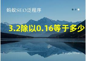 3.2除以0.16等于多少