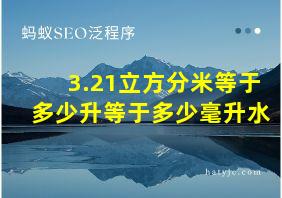 3.21立方分米等于多少升等于多少毫升水