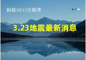 3.23地震最新消息