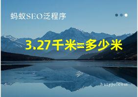 3.27千米=多少米