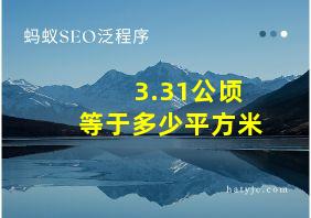 3.31公顷等于多少平方米