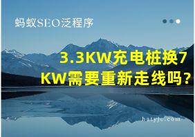 3.3KW充电桩换7KW需要重新走线吗?