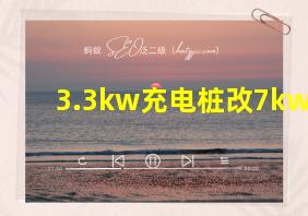 3.3kw充电桩改7kw