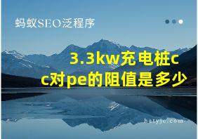 3.3kw充电桩cc对pe的阻值是多少