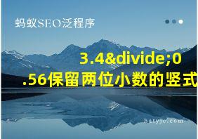 3.4÷0.56保留两位小数的竖式