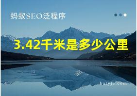 3.42千米是多少公里