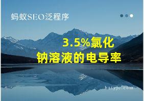 3.5%氯化钠溶液的电导率