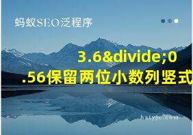 3.6÷0.56保留两位小数列竖式