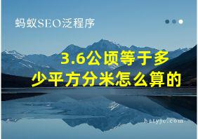 3.6公顷等于多少平方分米怎么算的