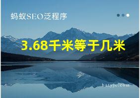 3.68千米等于几米