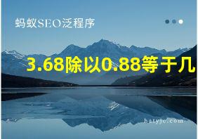 3.68除以0.88等于几