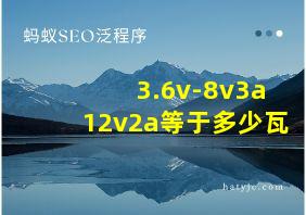 3.6v-8v3a12v2a等于多少瓦