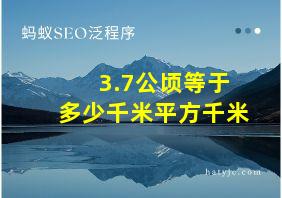 3.7公顷等于多少千米平方千米