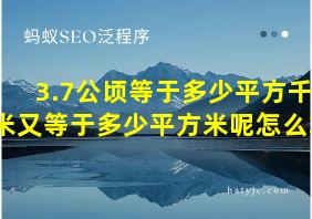 3.7公顷等于多少平方千米又等于多少平方米呢怎么算