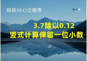 3.7除以0.12竖式计算保留一位小数