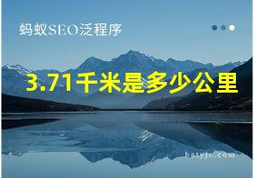 3.71千米是多少公里