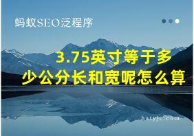 3.75英寸等于多少公分长和宽呢怎么算