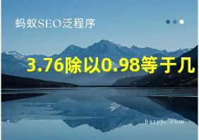 3.76除以0.98等于几