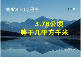 3.78公顷等于几平方千米