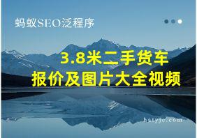 3.8米二手货车报价及图片大全视频