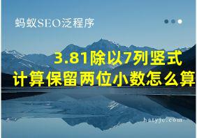 3.81除以7列竖式计算保留两位小数怎么算