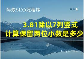 3.81除以7列竖式计算保留两位小数是多少