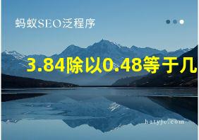 3.84除以0.48等于几