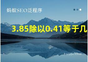 3.85除以0.41等于几