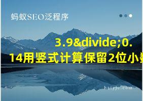 3.9÷0.14用竖式计算保留2位小数