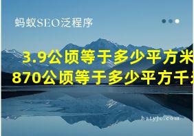 3.9公顷等于多少平方米870公顷等于多少平方千米