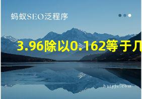 3.96除以0.162等于几