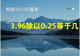 3.96除以0.25等于几