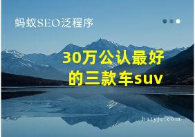 30万公认最好的三款车suv