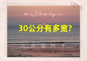 30公分有多宽?