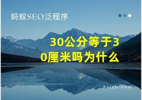 30公分等于30厘米吗为什么