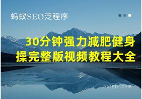 30分钟强力减肥健身操完整版视频教程大全