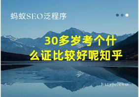 30多岁考个什么证比较好呢知乎